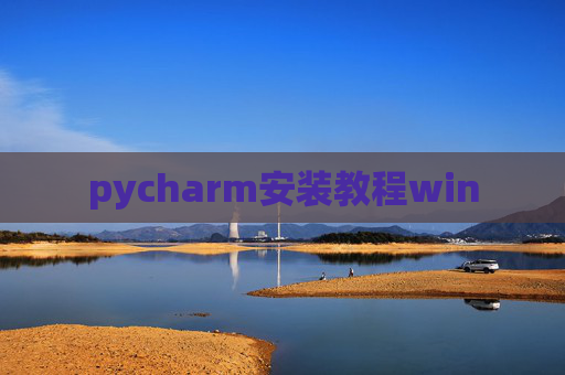 pycharm安装教程win pycharm安装教程win