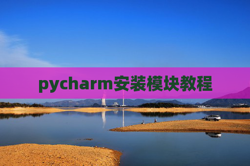 pycharm安装模块教程