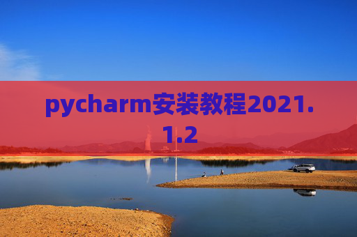 pycharm安装教程2021.1.2