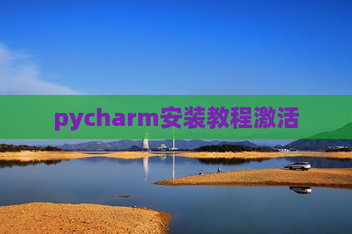 pycharm安装教程激活