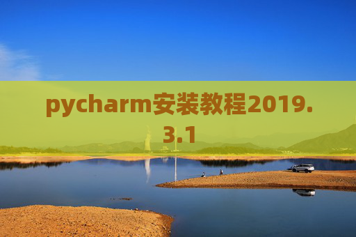 pycharm安装教程2019.3.1
